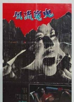 风流冤鬼 电影,穿越时空的生死恋曲